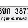 รับจัดหาทะเบียน 3877 หมวดใหม่ 8ขถ 3877 ทะเบียนมงคล ผลรวมดี 36 – FS0814 -8ขถ