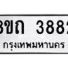 รับจัดหาทะเบียน 3882 หมวดใหม่ 8ขถ 3882 ทะเบียนมงคล ผลรวมดี 32 – FS0814 -8ขถ