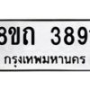 รับจัดหาทะเบียน 3891 หมวดใหม่ 8ขถ 3891 ทะเบียนมงคล ผลรวมดี 32 – FS0814 -8ขถ