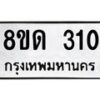 รับจัดหาทะเบียน 310  หมวดใหม่ 8ขด 310 ทะเบียนมงคล ผลรวมดี 15– PR0807 -8ขด