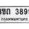 รับจัดหาทะเบียน 3899 หมวดใหม่ 8ขถ 3899 ทะเบียนมงคล ผลรวมดี 40 – FS0814 -8ขถ
