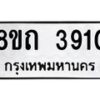 รับจัดหาทะเบียน 3910 หมวดใหม่ 8ขถ 3910 ทะเบียนมงคล ผลรวมดี 24 – FS0814 -8ขถ
