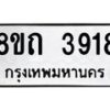 รับจัดหาทะเบียน 3918 หมวดใหม่ 8ขถ 3918 ทะเบียนมงคล ผลรวมดี 32 – FS0814 -8ขถ
