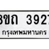 รับจัดหาทะเบียน 3927 หมวดใหม่ 8ขถ 3927 ทะเบียนมงคล ผลรวมดี 32 – FS0814 -8ขถ