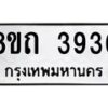 รับจัดหาทะเบียน 3936 หมวดใหม่ 8ขถ 3936 ทะเบียนมงคล ผลรวมดี 32 – FS0814 -8ขถ