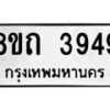 รับจัดหาทะเบียน 3949 หมวดใหม่ 8ขถ 3949 ทะเบียนมงคล ผลรวมดี 36 – FS0814 -8ขถ