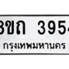 รับจัดหาทะเบียน 3954 หมวดใหม่ 8ขถ 3954 ทะเบียนมงคล ผลรวมดี 32 – FS0814 -8ขถ