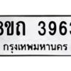 รับจัดหาทะเบียน 3963 หมวดใหม่ 8ขถ 3963 ทะเบียนมงคล ผลรวมดี 32 – FS0814 -8ขถ
