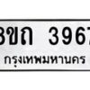 รับจัดหาทะเบียน 3967 หมวดใหม่ 8ขถ 3967 ทะเบียนมงคล ผลรวมดี 36 – FS0814 -8ขถ