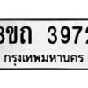 รับจัดหาทะเบียน 3972 หมวดใหม่ 8ขถ 3972 ทะเบียนมงคล ผลรวมดี 32 – FS0814 -8ขถ