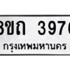 รับจัดหาทะเบียน 3976 หมวดใหม่ 8ขถ 3976 ทะเบียนมงคล ผลรวมดี 36 – FS0814 -8ขถ