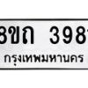 รับจัดหาทะเบียน 3981 หมวดใหม่ 8ขถ 3981 ทะเบียนมงคล ผลรวมดี 32 – FS0814 -8ขถ