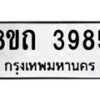 รับจัดหาทะเบียน 3985 หมวดใหม่ 8ขถ 3985 ทะเบียนมงคล ผลรวมดี 36 – FS0814 -8ขถ