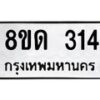 รับจัดหาทะเบียน 314  หมวดใหม่ 8ขด 314 ทะเบียนมงคล ผลรวมดี 19– PR0807 -8ขด