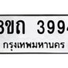 รับจัดหาทะเบียน 3994 หมวดใหม่ 8ขถ 3994 ทะเบียนมงคล ผลรวมดี 36 – FS0814 -8ขถ