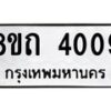 รับจัดหาทะเบียน 4009 หมวดใหม่ 8ขถ 4009 ทะเบียนมงคล ผลรวมดี 24 – FS0814 -8ขถ