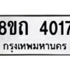 รับจัดหาทะเบียน 4017 หมวดใหม่ 8ขถ 4017 ทะเบียนมงคล ผลรวมดี 23 – FS0814 -8ขถ