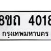 รับจัดหาทะเบียน 4018 หมวดใหม่ 8ขถ 4018 ทะเบียนมงคล ผลรวมดี 24 – FS0814 -8ขถ