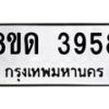 รับจัดหาทะเบียน 3958 หมวดใหม่ 8ขด 3958 ทะเบียนมงคล ผลรวมดี 36– FS0807 -8ขด