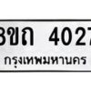 รับจัดหาทะเบียน 4027 หมวดใหม่ 8ขถ 4027 ทะเบียนมงคล ผลรวมดี 24 – FS0814 -8ขถ