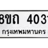 รับจัดหาทะเบียน 4031 หมวดใหม่ 8ขถ 4031 ทะเบียนมงคล ผลรวมดี 19 – FS0814 -8ขถ