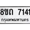 รับจัดหาทะเบียน 7141 หมวดใหม่ 8ขถ 7141 ทะเบียนมงคล ผลรวมดี  24– PR0814 -8ขด