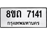 รับจัดหาทะเบียน 7141 หมวดใหม่ 8ขถ 7141 ทะเบียนมงคล ผลรวมดี  24– PR0814 -8ขถ