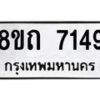 รับจัดหาทะเบียน 7149 หมวดใหม่ 8ขถ 7149 ทะเบียนมงคล ผลรวมดี  32– PR0814 -8ขถ