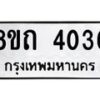 รับจัดหาทะเบียน 4036 หมวดใหม่ 8ขถ 4036 ทะเบียนมงคล ผลรวมดี 24 – FS0814 -8ขถ