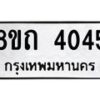 รับจัดหาทะเบียน 4045 หมวดใหม่ 8ขถ 4045 ทะเบียนมงคล ผลรวมดี 24 – FS0814 -8ขถ