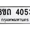 รับจัดหาทะเบียน 4053 หมวดใหม่ 8ขถ 4053 ทะเบียนมงคล ผลรวมดี 23 – FS0814 -8ขถ