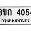 รับจัดหาทะเบียน 4054 หมวดใหม่ 8ขถ 4054 ทะเบียนมงคล ผลรวมดี 24 – FS0814 -8ขถ