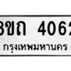 รับจัดหาทะเบียน 4062 หมวดใหม่ 8ขถ 4062 ทะเบียนมงคล ผลรวมดี 23 – FS0814 -8ขถ