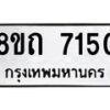 รับจัดหาทะเบียน 7150 หมวดใหม่ 8ขถ 7150 ทะเบียนมงคล ผลรวมดี  24– PR0814 -8ขด