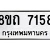 รับจัดหาทะเบียน 7158 หมวดใหม่ 8ขถ 7158 ทะเบียนมงคล ผลรวมดี  32– PR0814 -8ขด