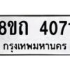 รับจัดหาทะเบียน 4071 หมวดใหม่ 8ขถ 4071 ทะเบียนมงคล ผลรวมดี 23 – FS0814 -8ขถ