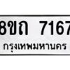 รับจัดหาทะเบียน 7167 หมวดใหม่ 8ขถ 7167 ทะเบียนมงคล ผลรวมดี  32– PR0814 -8ขด