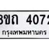 รับจัดหาทะเบียน 4072 หมวดใหม่ 8ขถ 4072 ทะเบียนมงคล ผลรวมดี 24 – FS0814 -8ขถ
