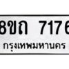 รับจัดหาทะเบียน 7176 หมวดใหม่ 8ขถ 7176 ทะเบียนมงคล ผลรวมดี  32– PR0814 -8ขถ