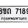 รับจัดหาทะเบียน 7189 หมวดใหม่ 8ขถ 7189 ทะเบียนมงคล ผลรวมดี  36– PR0814 -8ขถ