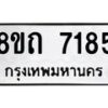 รับจัดหาทะเบียน 7185 หมวดใหม่ 8ขถ 7185 ทะเบียนมงคล ผลรวมดี  32– PR0814 -8ขถ