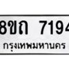 รับจัดหาทะเบียน 7194 หมวดใหม่ 8ขถ 7194 ทะเบียนมงคล ผลรวมดี  32– PR0814 -8ขด