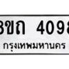 รับจัดหาทะเบียน 4098 หมวดใหม่ 8ขถ 4098 ทะเบียนมงคล ผลรวมดี 32 – FS0814 -8ขถ