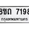 รับจัดหาทะเบียน 7198 หมวดใหม่ 8ขถ 7198 ทะเบียนมงคล ผลรวมดี  36– PR0814 -8ขด