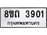 รับจัดหาทะเบียน 3901 หมวดใหม่ 8ขถ 3901 ทะเบียนมงคล ผลรวมดี 24 – FS0814 -8ขถ