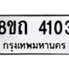 รับจัดหาทะเบียน 4103 หมวดใหม่ 8ขถ 4103 ทะเบียนมงคล ผลรวมดี 19 – FS0815 -8ขถ