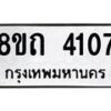 รับจัดหาทะเบียน 4107 หมวดใหม่ 8ขถ 4107 ทะเบียนมงคล ผลรวมดี 23 – FS0815 -8ขถ