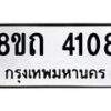 รับจัดหาทะเบียน 4108 หมวดใหม่ 8ขถ 4108 ทะเบียนมงคล ผลรวมดี 24 – FS0815 -8ขถ