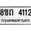 รับจัดหาทะเบียน 4112 หมวดใหม่ 8ขถ 4112 ทะเบียนมงคล ผลรวมดี 19 – FS0815 -8ขถ