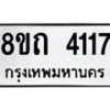 รับจัดหาทะเบียน 4117 หมวดใหม่ 8ขถ 4117 ทะเบียนมงคล ผลรวมดี 24 – FS0815 -8ขถ
